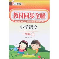 教材同步全解-小学语文一年级上(人教版)