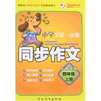 小学全程一点通同步作文-四年级上册(人教实验)(一点通丛书)