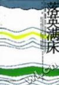 落英满床