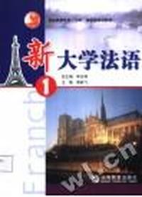 新大学法语(1)磁带2盘