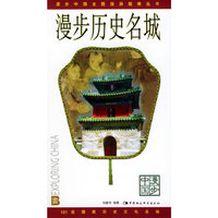漫步历史名城/漫步中国主题旅游指南丛书(漫步中国主题旅游指南丛书)(Historical Famous City)
