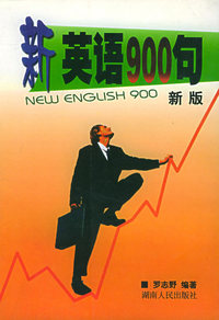 新英语900句（新版）