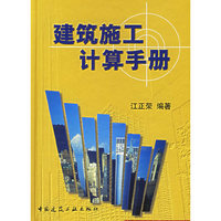 建筑施工计算手册(精)