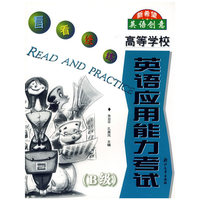 高等学校英语应用能力考试(B级)/看看练练