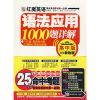 红魔英语语法应用1000题详解(高中版)