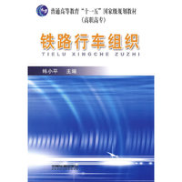 铁路行车组织(高职高专)[1/1](普通高等教育”十一五”国家级规划教材)