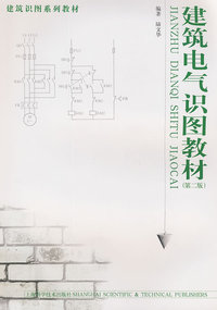 建筑电气识图教材(第二版)