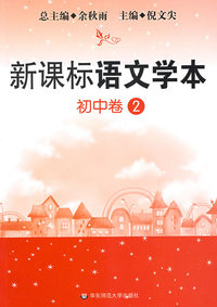 新课标语文学本（初中卷2）(第三版)