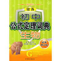 初中公式定理词典：生物