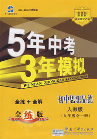 5年中考3年模拟：初中思想品德（九年级全一册）（人教版）（含全练答案和五三全解）/曲一线书系