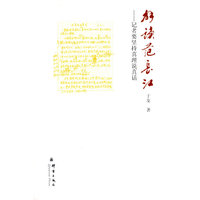 解读范长江：记者要坚持真理说真话