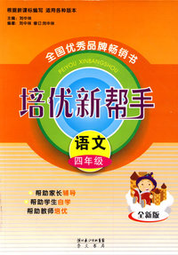培优新帮手：语文（四年级）