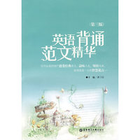 英语背诵范文精华(第三版)