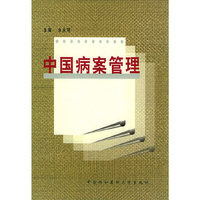 中国病案管理