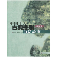 中国十大古典喜剧白话故事中国十大古典悲剧白话故事(插图本共2册)