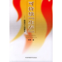 可持续生存(给现代人的警示)