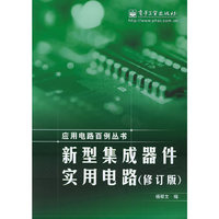 新型集成器件实用电路