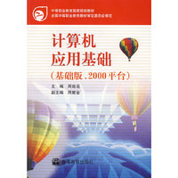计算机应用基础（基础版 2000平台）
