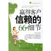赢得客户信赖的68个细节
