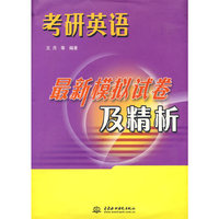 考研英语最新模拟试卷及精析（含8套试卷）