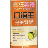 疯狂英语口语王:完美背诵(附盘)(疯狂英语口语王)