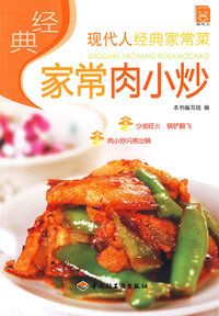 经典家常肉小炒－现代人·经典家常菜