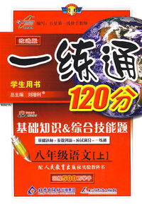 改进版一练通120分：八年级语文（上）（人教版）