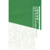 近代学术名家大讲堂：吴梅讲词曲