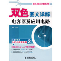双色图文详解电容器及应用电路