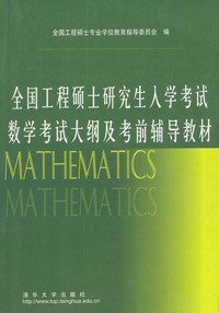 全国工程硕士研究生入学考试数学考试大纲及考前辅导教材