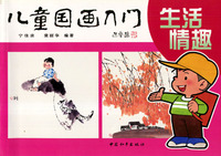 儿童国画入门—生活情趣