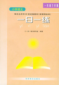 一日一练小学语文(一年级下)