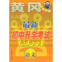 最新初中升学考试总复习．语文