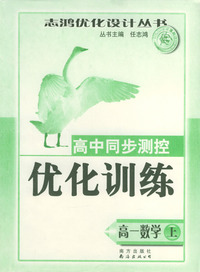 高中同步测控优化训练：高一数学（上）