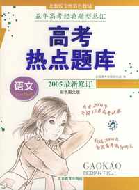 高考热点题库——语文（彩色图文版）（2005最新修订）