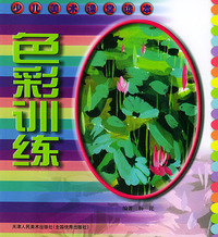 色彩训练——少儿美术课堂读本