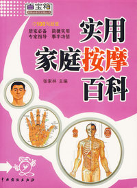 实用家庭按摩百科