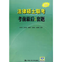 2010非法学 法律硕士联考考前最后5套题