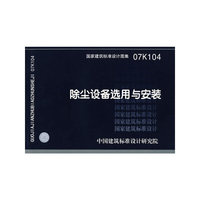 除尘设备选用与安装（建筑标准图集）