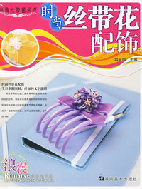 浪漫丝带花丛书 时尚丝带花配饰