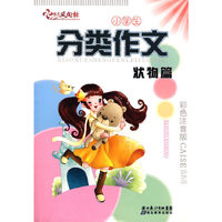 分类作文—状物篇