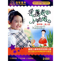 益智童年 采蘑菇的小姑娘 歌伴舞 真人版 2DVD 木盒包装(DVD)