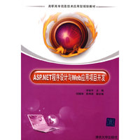 ASP.NET程序设计与Web应用项目开发（高职高专信息技术应用型规划教材）