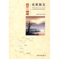流星与蝴蝶：名家散文