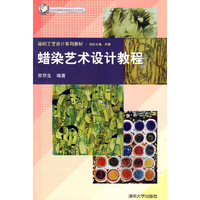 蜡染艺术设计教程