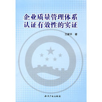 企业质量管理体系认证有效性的实证