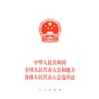 中华人民共和国全国人民代表大会和地方各级人民代表大会选举法