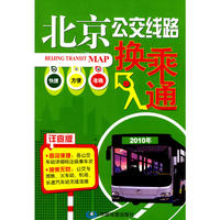 北京市公交线路换乘通：详查版