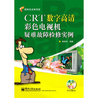 《CRT数字高清彩色电视机疑难故障检修实例(含DVD光盘1张)》