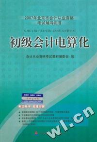 初级会计电算化(附盘)-2007年北京市会计从业资格考试辅导用书
